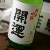 【箱入】開運　純米吟醸　山田錦