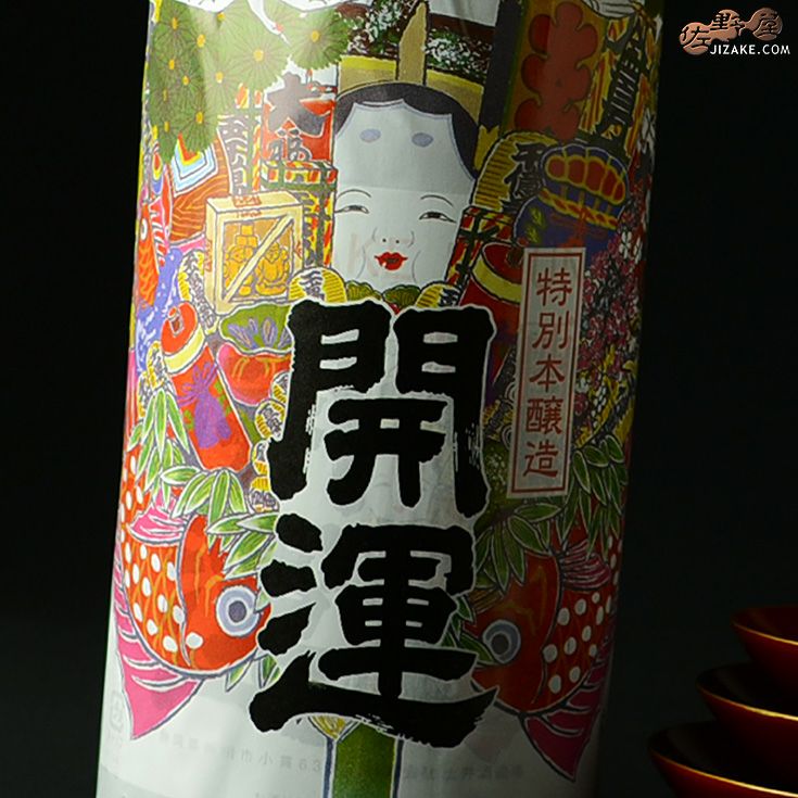 開運　祝酒