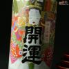 開運　祝酒