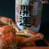 開運　祝酒