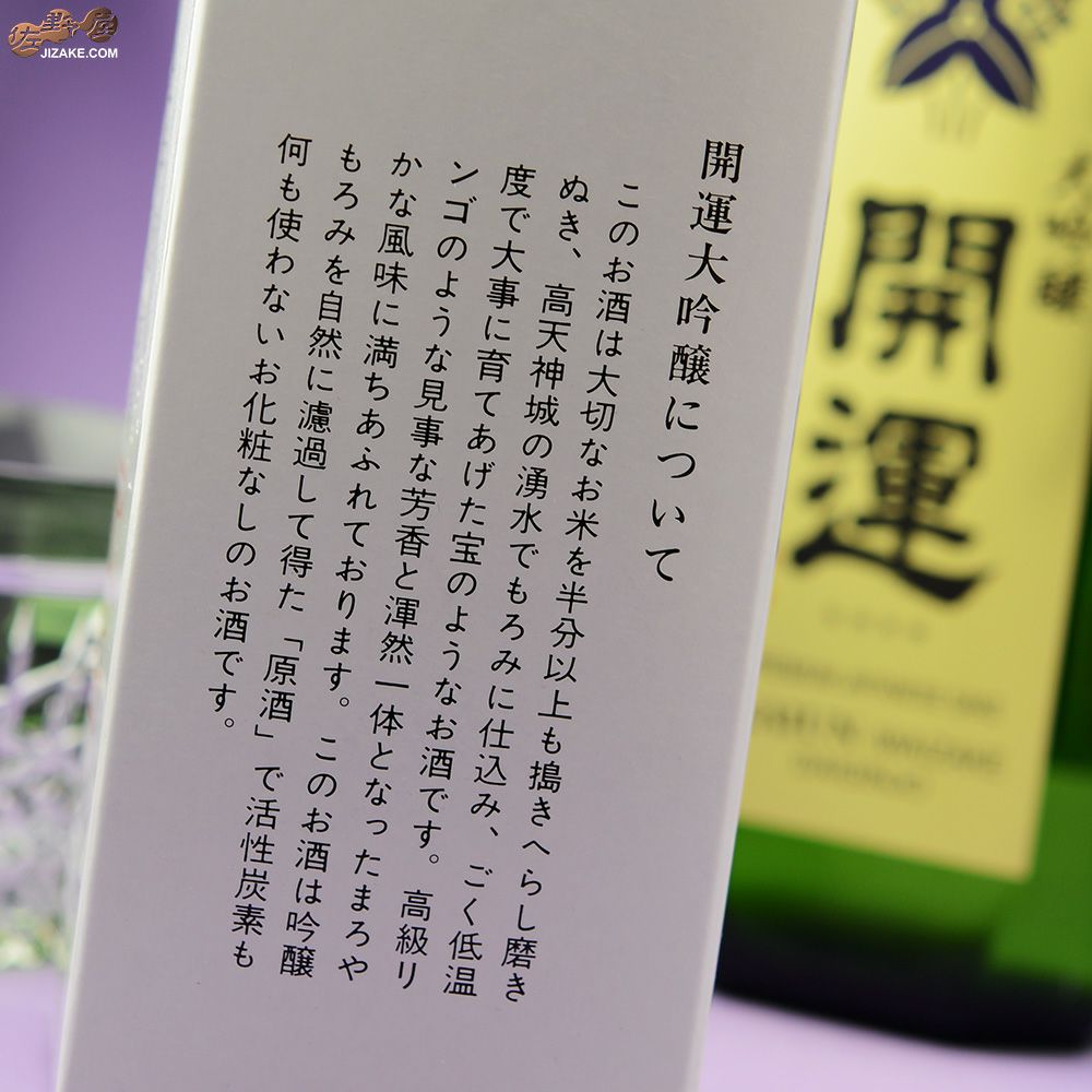 【箱入】開運　大吟醸