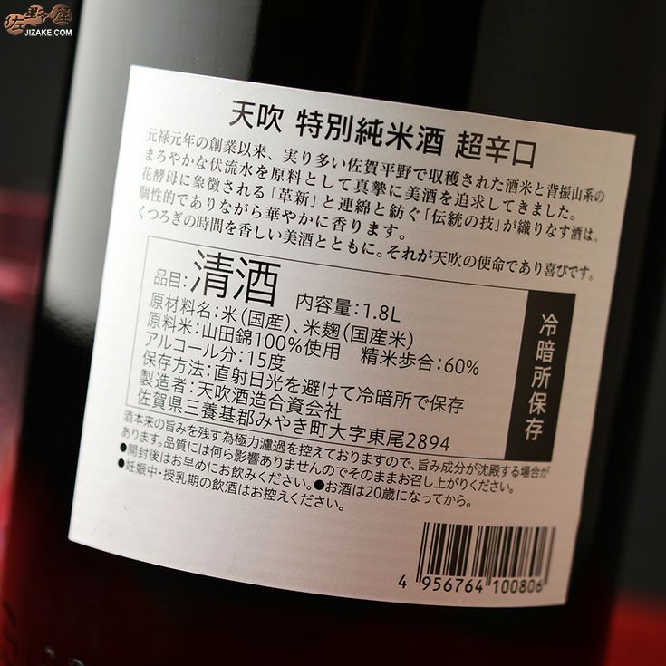 ◇天吹 超辛口 特別純米酒 火入れ 1800ml | 佐野屋 JIZAKE.COM