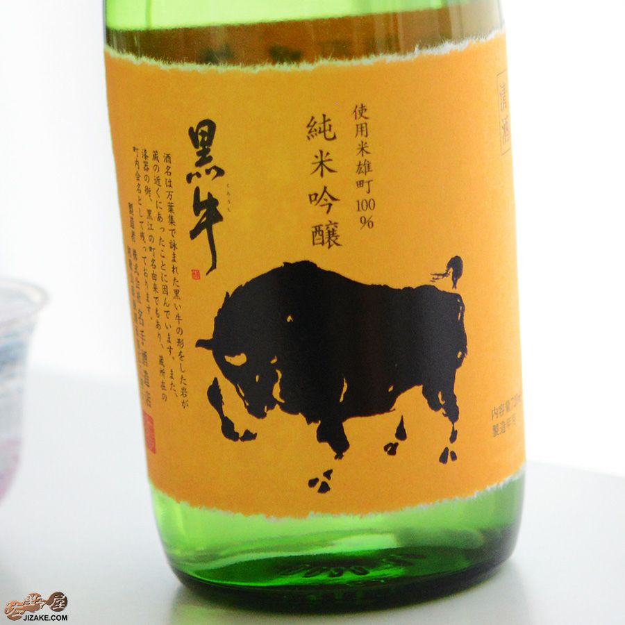 黒牛　純米吟醸　雄町　瓶燗急冷(びんかんきゅうれい)