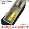 日本酒　化粧箱（包装付き） 720ml 1本箱