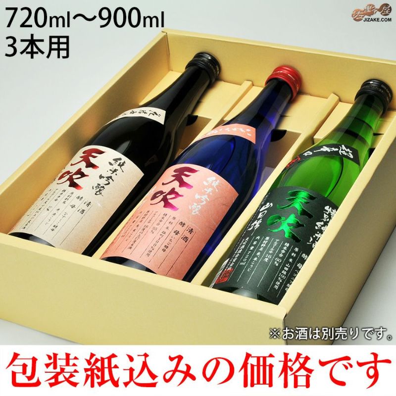 日本酒　化粧箱（包装付き） 720ml 3本箱