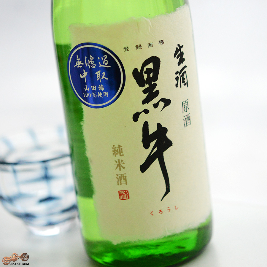 黒牛　純米酒　中取り無濾過生原酒(全量山田錦)