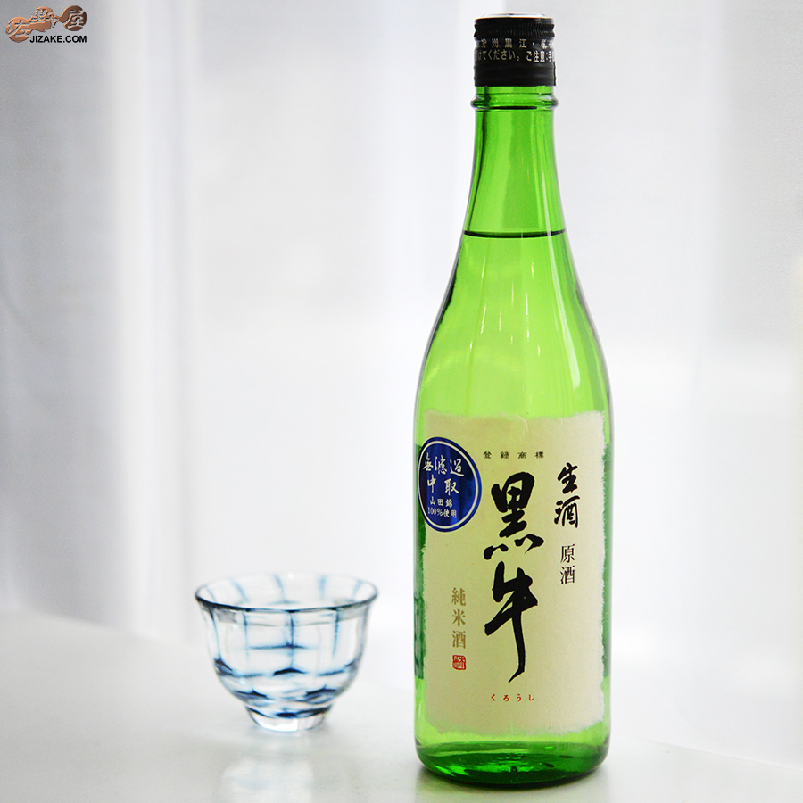 黒牛　純米酒　中取り無濾過生原酒(全量山田錦)