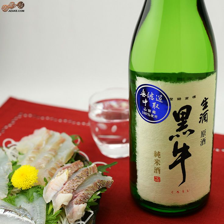 ◇黒牛 純米酒 中取り無濾過生原酒(全量山田錦) | 日本酒専門店