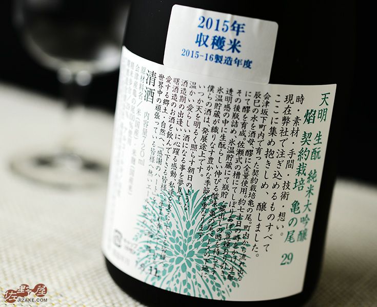 (7)秋のお酒を用意してみました。 ◇天明 焔(HOMURA) 生もと 純米大吟醸 亀の尾29 本生 720ml