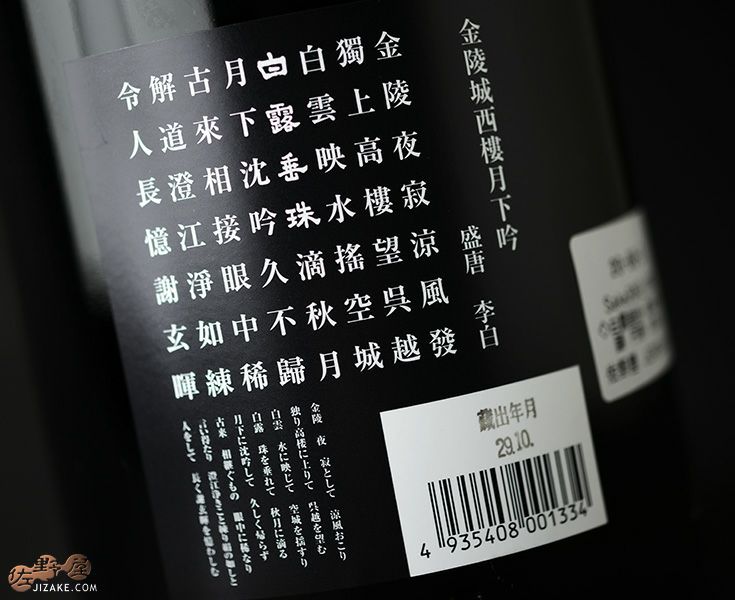 白露酒造 - お値下げ‼️【新品】18年間以上熟成‼️【祝棟上」白露酒造　未開栓1800ml 白露垂珠（はくろすいしゅ） 円熟藍 無濾過純米 1.8L 米沢・白布