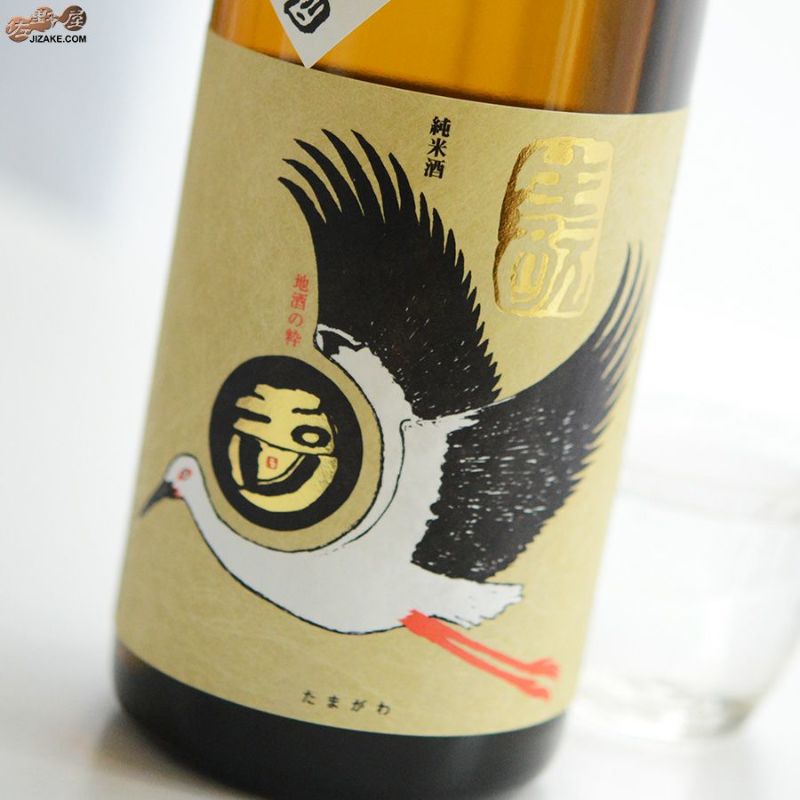 玉川　自然仕込　生もと純米　コウノトリ　無濾過生原酒