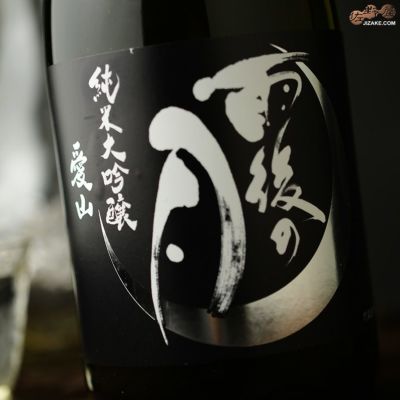 ◇雨後の月　純米大吟醸　愛山　