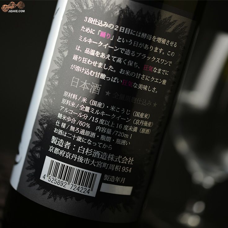 ◇白木久 黒麹仕込 特別純米酒 BLACK SWAN(ブラックスワン) 1800ml