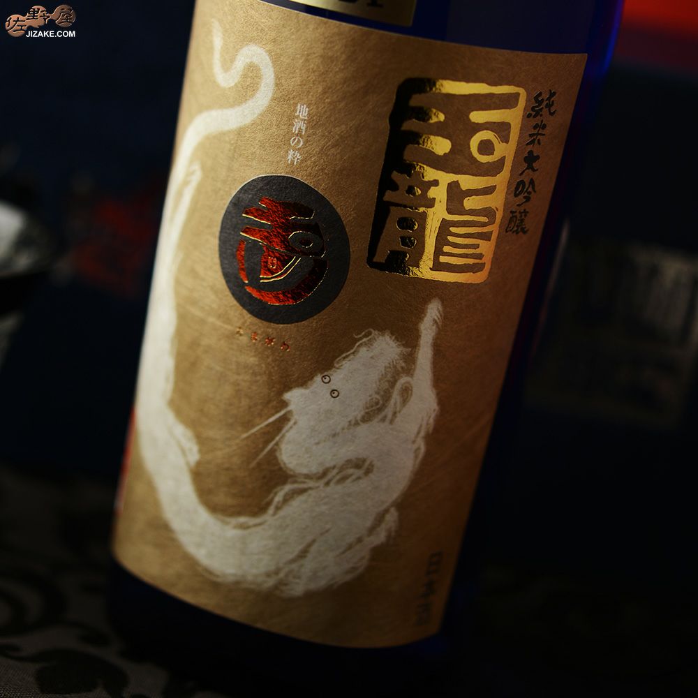 【箱入】玉川　自然仕込　山廃純米大吟醸　玉龍