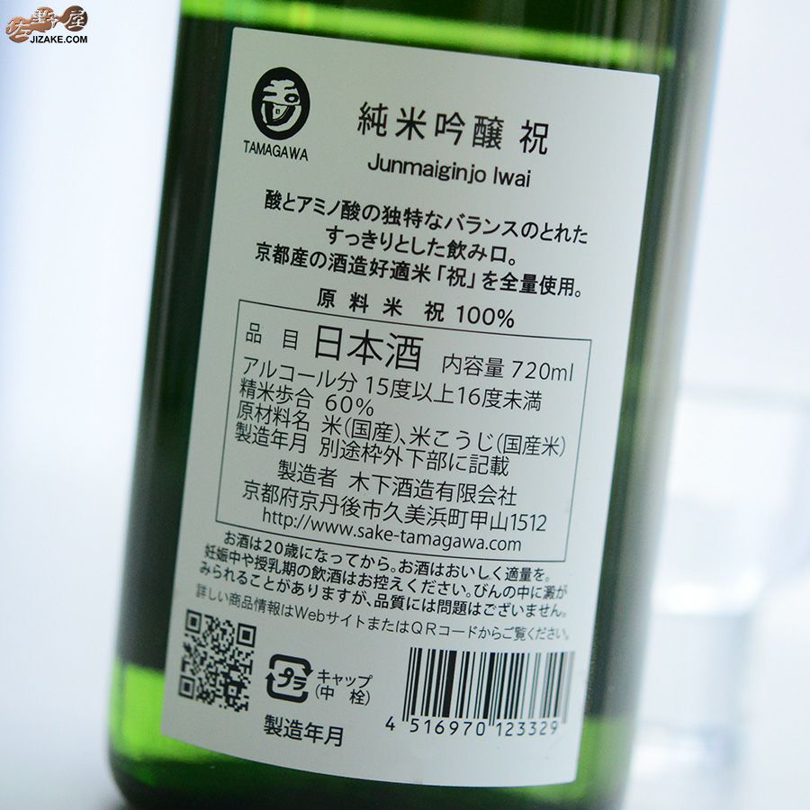 玉川　純米吟醸　祝