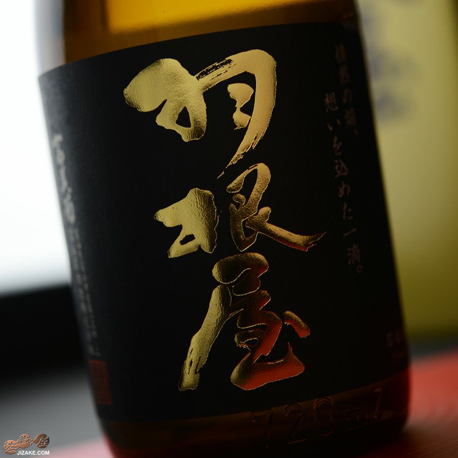 【箱入】羽根屋　大吟醸