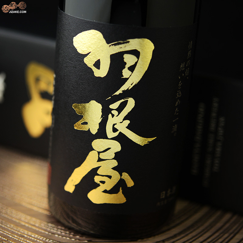 【箱入】羽根屋　大吟醸