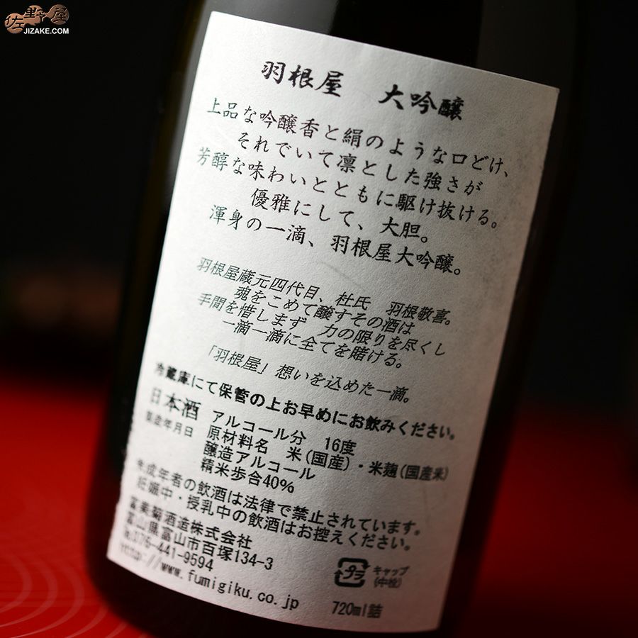 【箱入】羽根屋　大吟醸