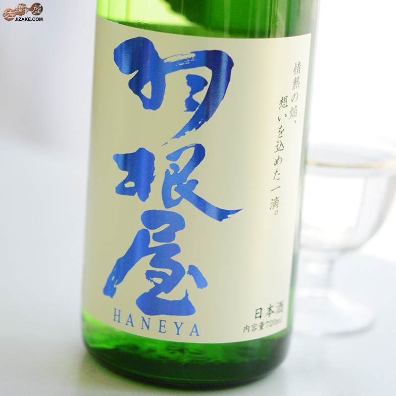 羽根屋　純吟　煌火(きらび)　生原酒