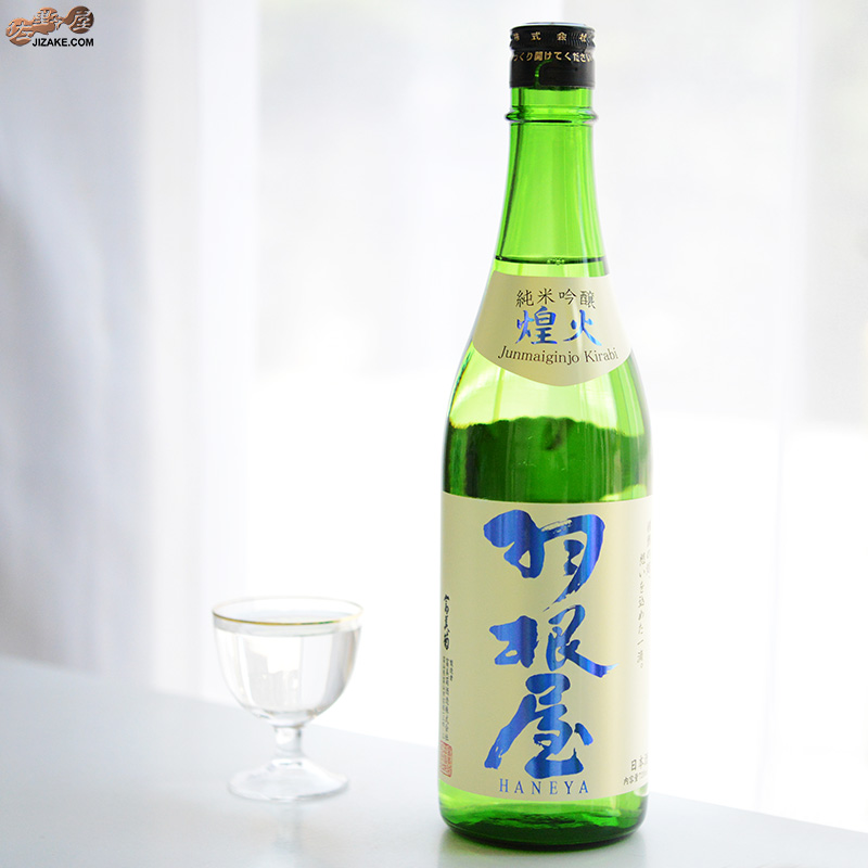 羽根屋　純吟　煌火(きらび)　生原酒