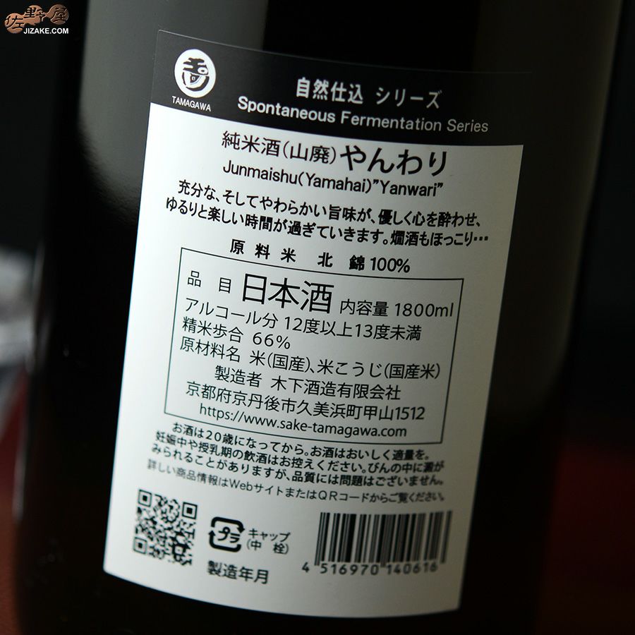 木下酒造　玉川　自然仕込　山廃純米酒　やんわり