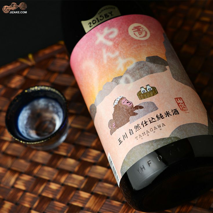 玉川　自然仕込　山廃純米酒　やんわり