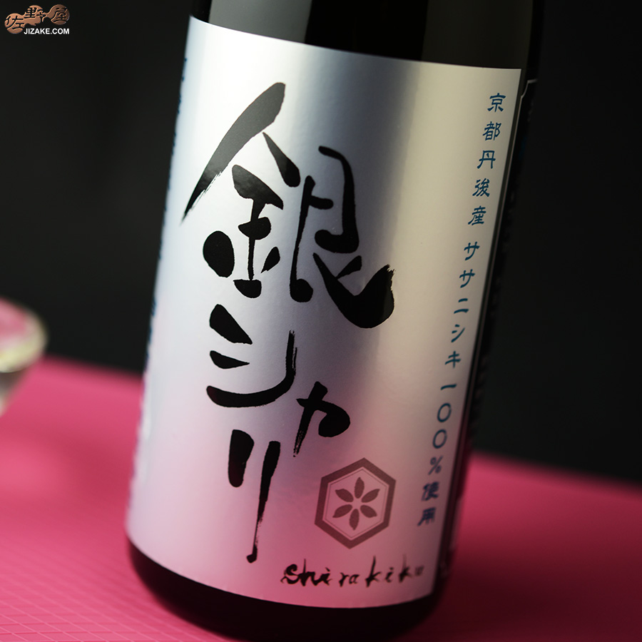 白木久　特別純米酒　銀シャリ　無濾過生原酒
