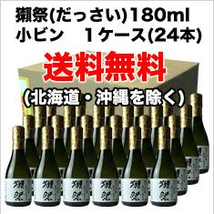 ◇【送料無料】獺祭　純米大吟醸　磨き三割九分　180ml　1ケース単位 (24本入り)　180ml 24本