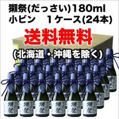 ◇【送料無料】獺祭　純米大吟醸　磨き二割三分　180ml　1ケース単位 (24本入り)　180ml 24本