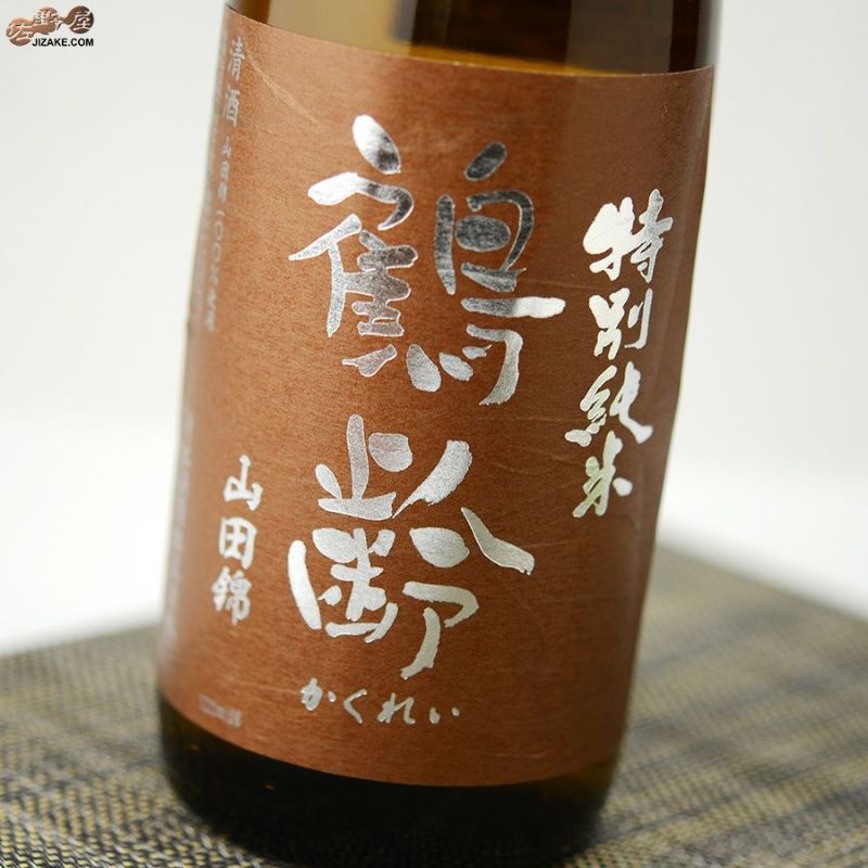 鶴齢　特別純米　山田錦55%　生原酒