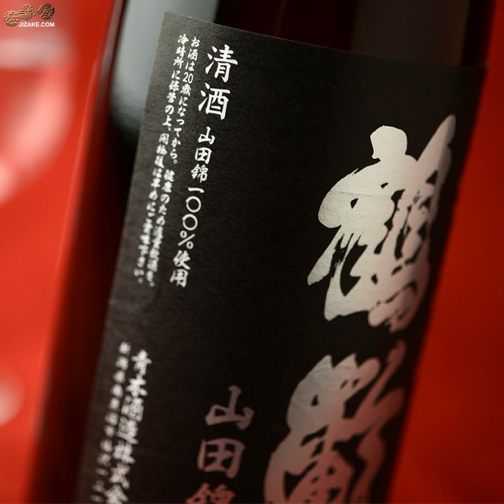 鶴齢　純米吟醸　山田錦50%　無濾過生原酒