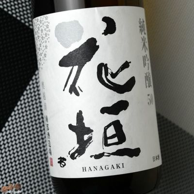 ◇花垣　純米吟醸　