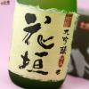 【箱入】花垣　大吟醸　特撰花垣