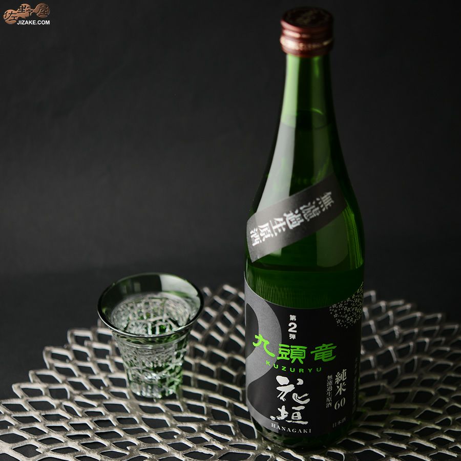 花垣　米の違いシリーズ　第2弾　九頭竜(くずりゅう)　純米60無濾過生原酒
