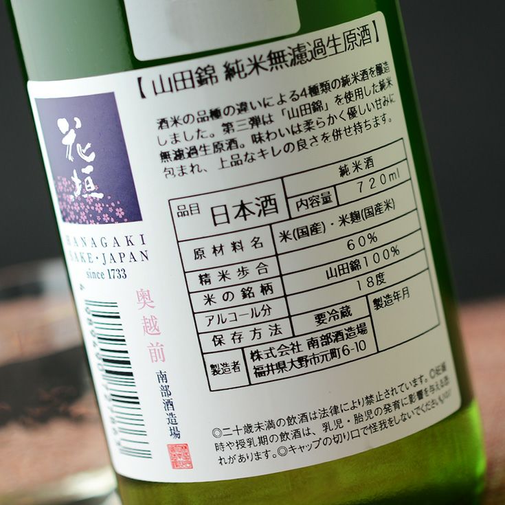 花垣　米の違いシリーズ　第3弾　山田錦　純米60無濾過生原酒