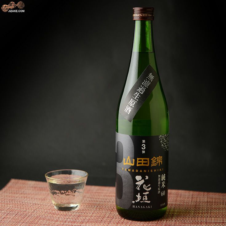 花垣　米の違いシリーズ　第3弾　山田錦　純米60無濾過生原酒