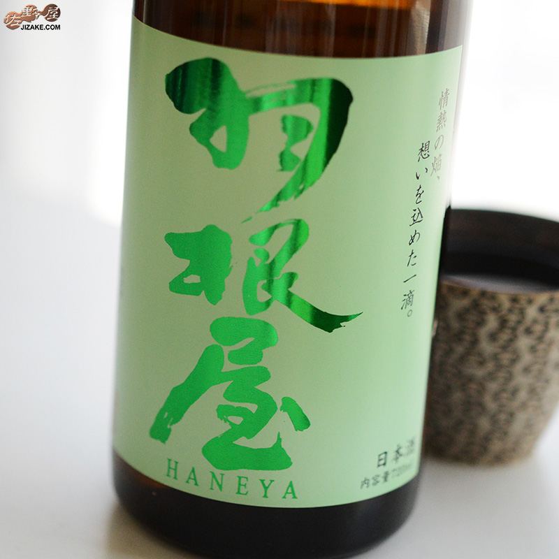 羽根屋　特別純米酒　瓶燗火入れ