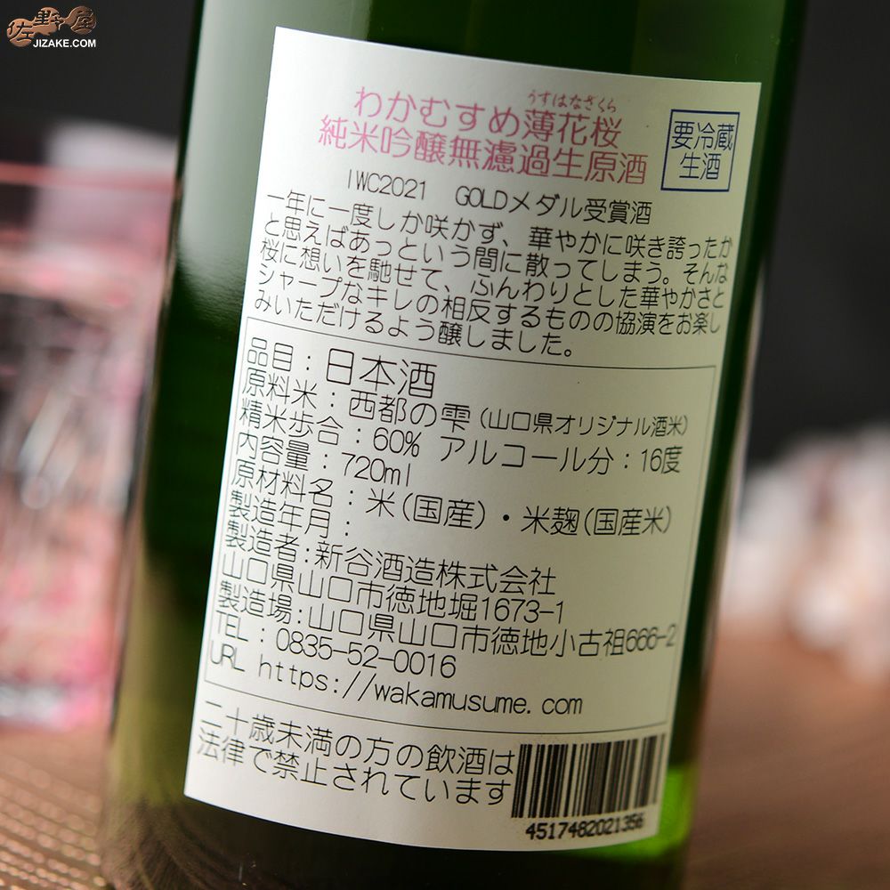 わかむすめ　薄花桜　純米吟醸　無濾過生原酒