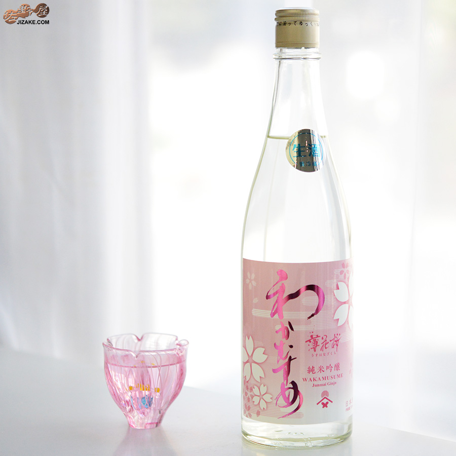 わかむすめ　薄花桜　純米吟醸　無濾過生原酒