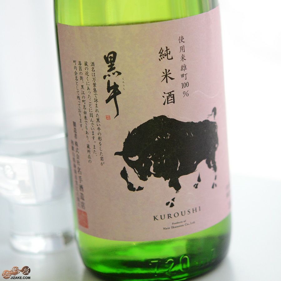 黒牛　純米酒　瓶燗急冷　雄町