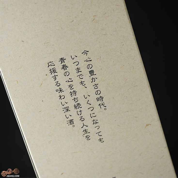 【箱入】天明　一生青春　別撰大吟醸40