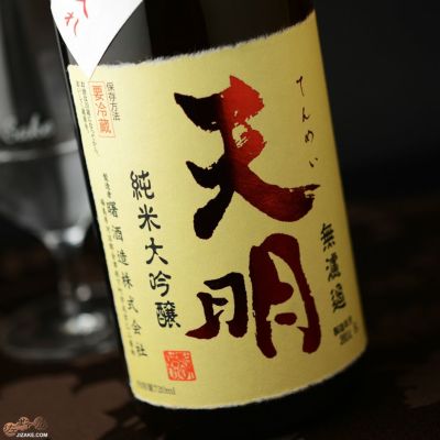 天明（てんめい） 曙酒造 正規販売店｜日本酒通販専門店 佐野屋 地酒.com