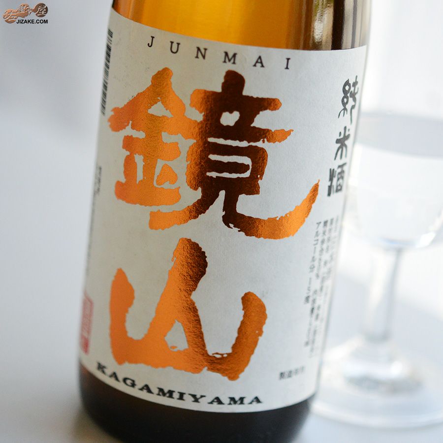 小江戸鏡山酒造　鏡山　純米酒