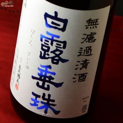 ◇白露垂珠　プラスα　無濾過清酒　1800ml