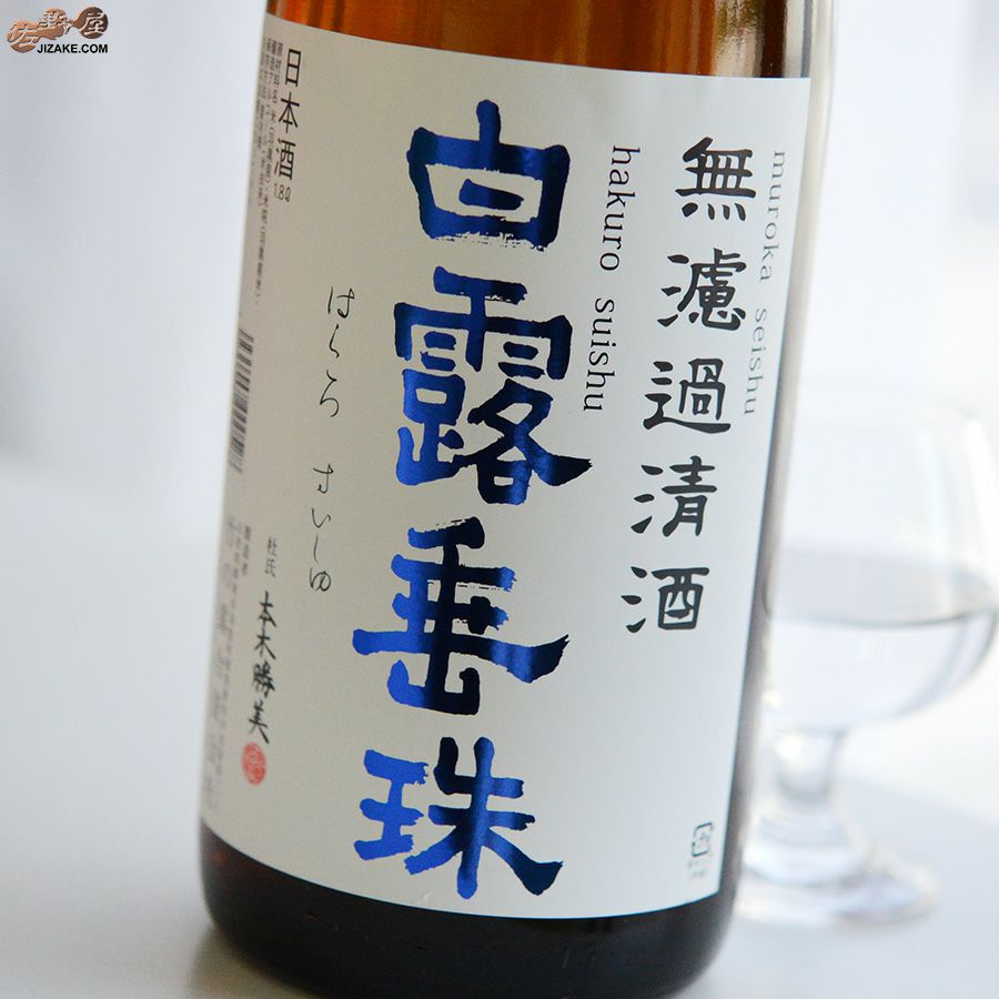 竹の露　白露垂珠　プラスα　無濾過清酒