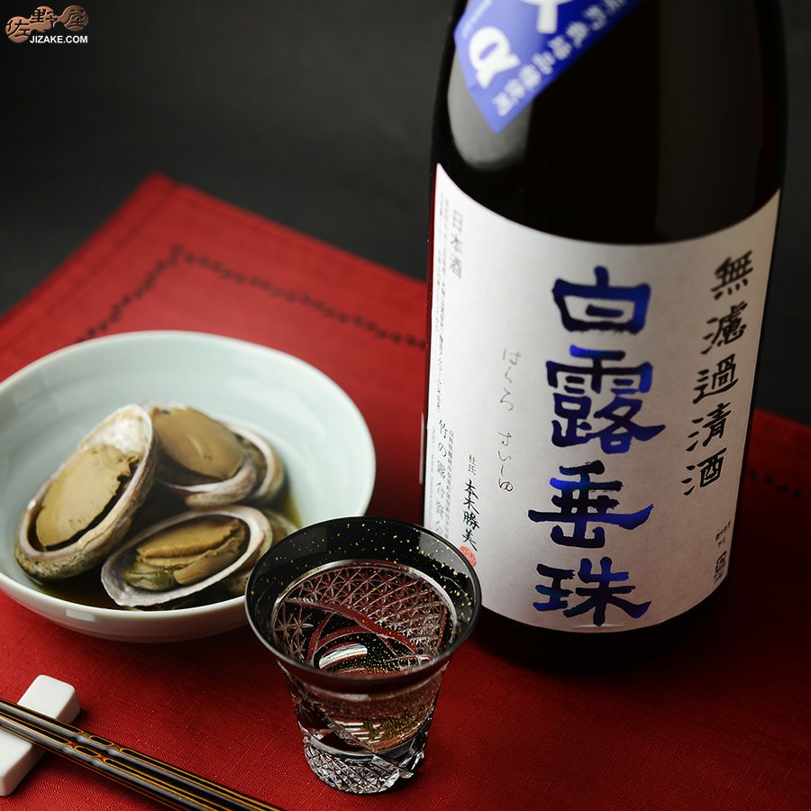 竹の露　白露垂珠　プラスα　無濾過清酒