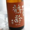 鶴齢　特別純米　瀬戸産雄町　生原酒