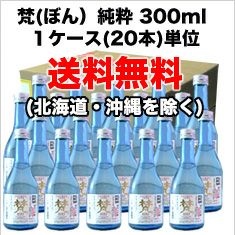 ◇【送料無料】梵　純粋　純米大吟醸　1ケース単位 (20本入)　300ml 20本