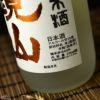 鏡山　純米　生酒