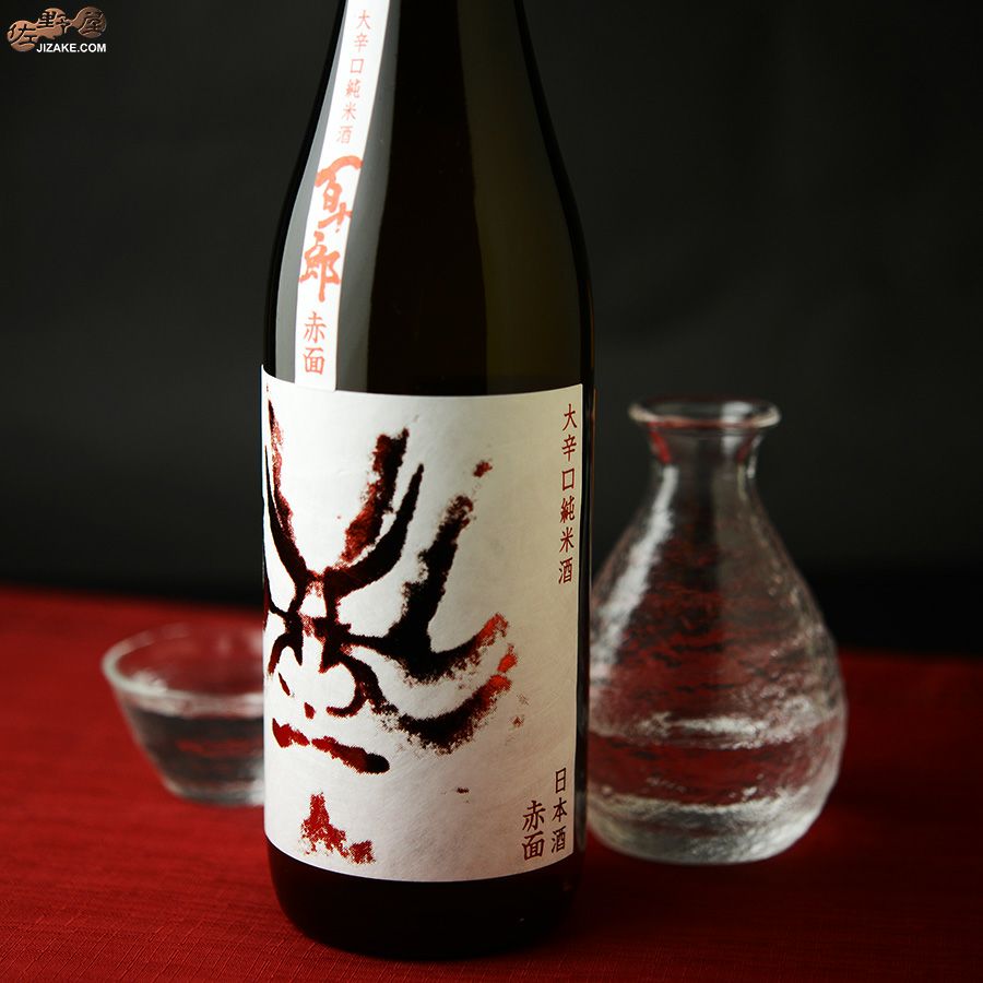 蔵元林本店　百十郎　赤面(あかづら)　大辛口純米酒